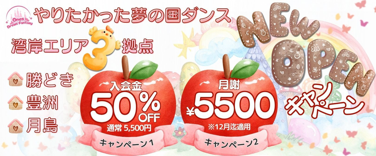 勝どきテーマパークダンス新規オープンキャンペーン