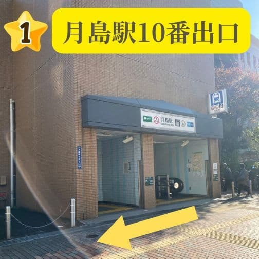 月島駅10番出口の地上付近。Studio Ones 月島校へは出口を背にして右手（ファミリーマート方面）へ進みます。