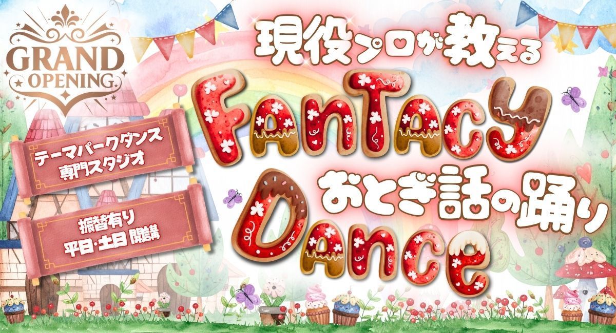 勝どきテーマパーク専門ダンススクール