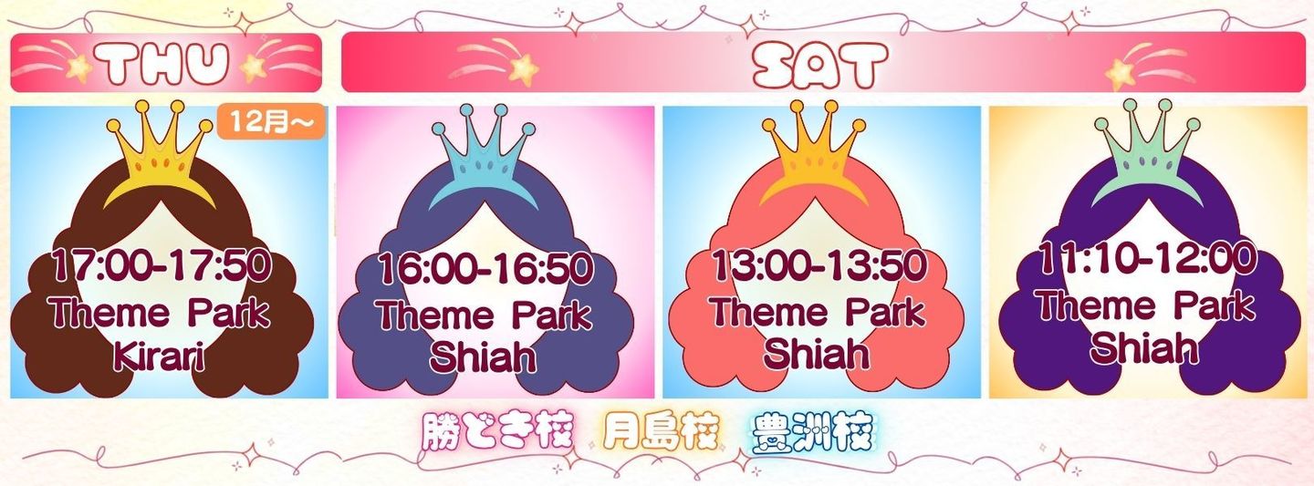 勝どきテーマパークダンスクラス週間スケジュール