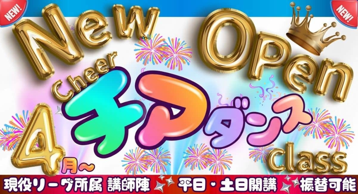 勝どき・晴海エリアの子供向けチアダンスクラス開講｜勝どきテーマパークダンス専門スタジオ