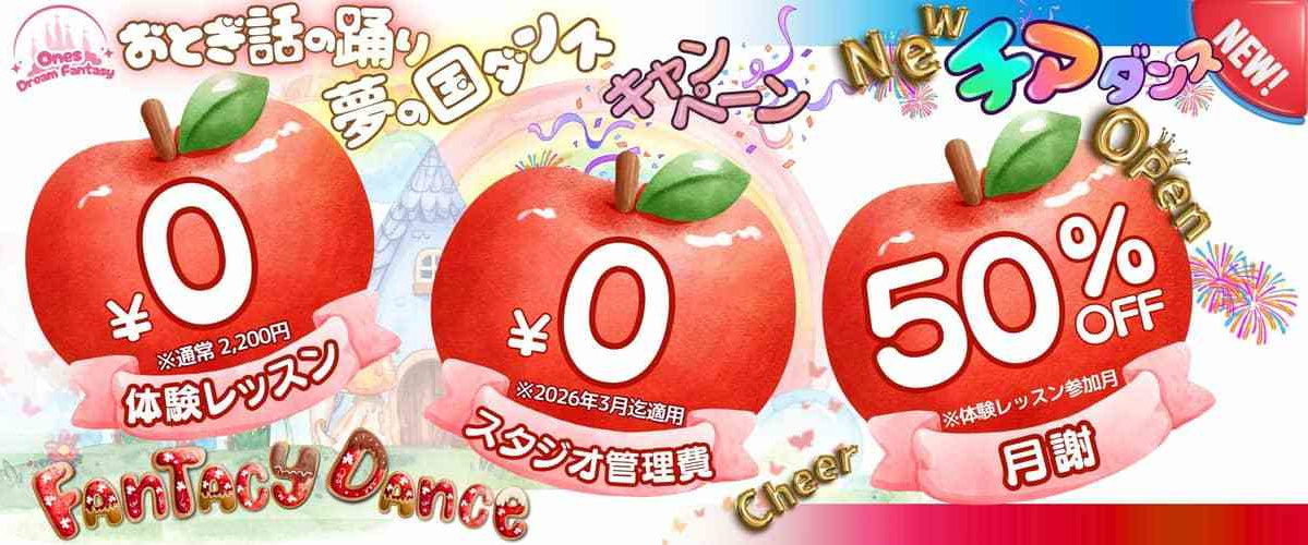 中央区勝どき・晴海のチアダンス＆テーマパークダンス最大キャンペーン実施中！入会金0円・事務手数料0円・初月月謝50%OFF。4歳から通える初心者歓迎のダンススタジオ。無料体験レッスン受付中！