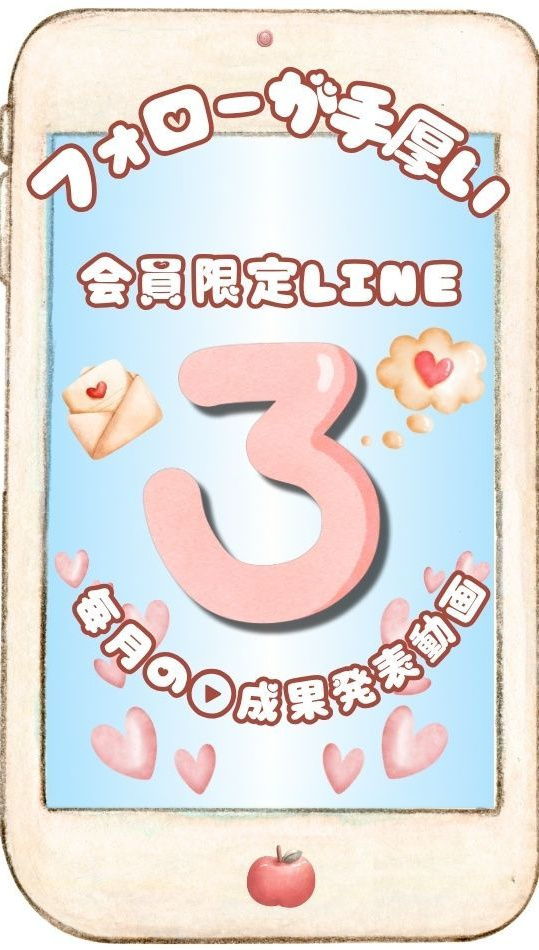 会員限定LINEで毎月の成果発表動画を配信。手厚いフォローで、お子様のダンスの上達を保護者様もスマートフォンから実感いただけます。